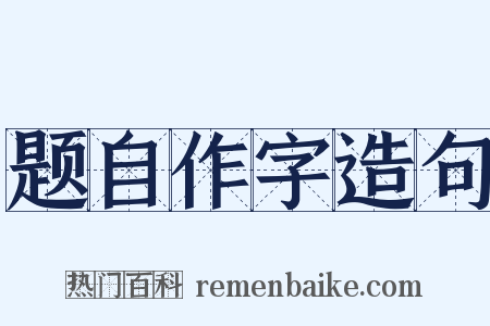 题自作字造句是什么意思的图片